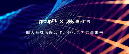 群邑中國與騰訊廣告深化戰(zhàn)略合作，共筑數(shù)字營銷新生態(tài)